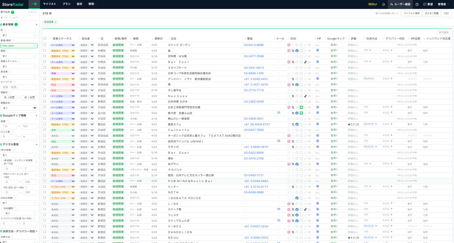StoreRadar 営業リスト一覧